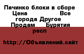 Пачинко.блоки в сборе › Цена ­ 1 000 000 - Все города Другое » Продам   . Бурятия респ.